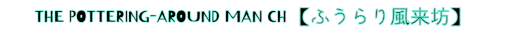 THE POTTERING-AROUND MAN CH【ふうらり風来坊】